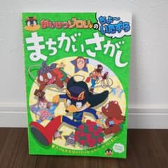 かいけつゾロリのちょ～いたずらまちがいさがしのサムネイル