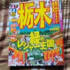 るるぶ栃木 '12のサムネイル