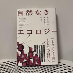 自然なきエコロジー ティモシー・モートン著のサムネイル
