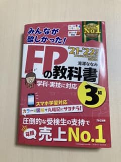 2021―2022年版 みんなが欲しかった! FPの教科書3級のサムネイル