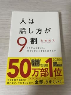 人は話し方が9割のサムネイル