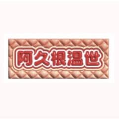 ICEx 阿久根温世 フェイスタオルのサムネイル