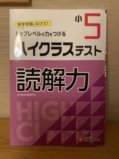 小5/ハイクラステスト 読解力のサムネイル