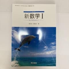 東京書籍 改訂 新数学Ⅰのサムネイル