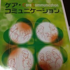 ケア・コミニケーションのサムネイル
