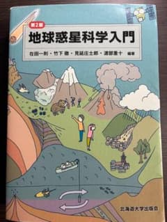 地球惑星科学入門 第2版のサムネイル