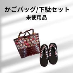 かごバッグ 下駄セット 未使用品のサムネイル