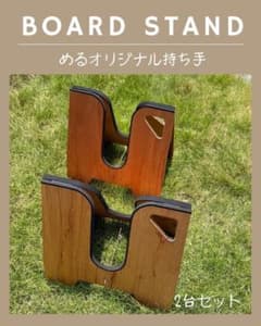 サーフボードスタンドロングボード　【めるオリジナル取手タイプ】　ナチュラルのサムネイル