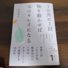 1か月に1回物を動かせば家はキレイになるのサムネイル