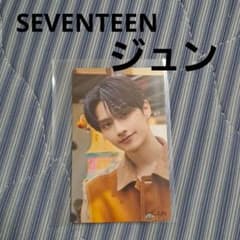 SEVENTEEN　セブチ　ジュン　トレカのサムネイル