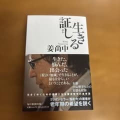 生きる証しのサムネイル