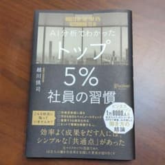 AI分析でわかったトップ5%社員の習慣のサムネイル