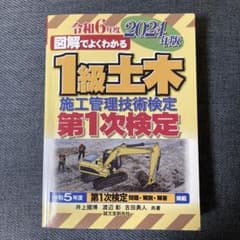 1級土木施工管理技術検定 第1次検定 2024年版のサムネイル