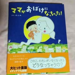 ゆっきん様専用☆ママがおばけになっちゃった！のサムネイル