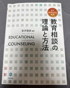 教育相談の理論と方法 会沢信彦 北樹出版のサムネイル