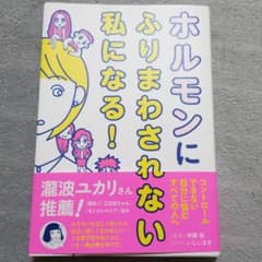 ホルモンにふりまわされない私になる!のサムネイル