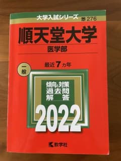 順天堂大学 医学部 2022年版 赤本のサムネイル
