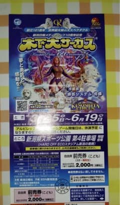 木下大サーカス　新潟　お値下げ中のサムネイル