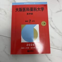 大阪医科薬科大学 2026年版 赤本 教学社 - メルカリ