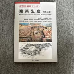 建築新講座テキスト 建築生産 第三版のサムネイル