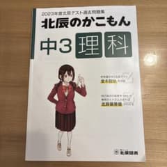 2023年度北辰テスト過去問題集 北辰のかこもん 中3理科のサムネイル
