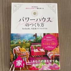 パワーハウスのつくり方 keiko的、月星座ライフのすすめのサムネイル