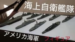 海上自衛隊・アメリカ海軍・大日本帝国海軍艦体フィギュアのサムネイル