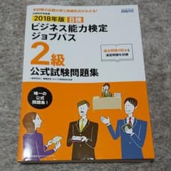2018年版 ビジネス能力検定ジョブパス2級公式試験問題集のサムネイル