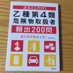 乙種第4類 危険物取扱者 頻出200問のサムネイル