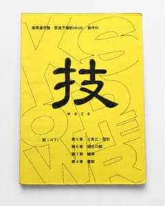 高等進学塾・医進予備校MEDiC 数学科 「入試数学の技 数IA（下）」のサムネイル