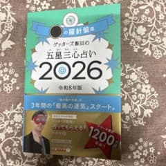 ゲッターズ飯田の五星三心占い金の羅針盤座 2026のサムネイル