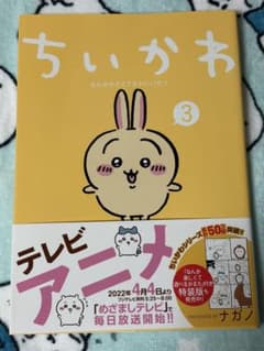 ちいかわ なんか小さくてかわいいやつ 3巻　初版　帯付きのサムネイル