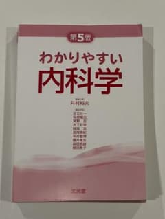 わかりやすい内科学 第5版のサムネイル