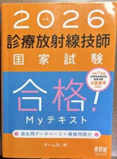 2026年版診療放射線技師国家試験 2026年版診療放射線技師 合格Myテキスト 2026年版診療放射線技師国家試験合格！ - メルカリ