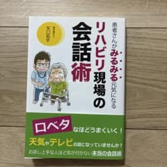 リハビリ現場の会話術 患者さんがみるみる元気になるのサムネイル