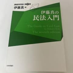 伊藤真の民法入門 講義再現版のサムネイル
