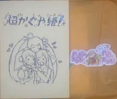 映画 超かぐや姫 入場者特典 スタッフイラスト集 ちびかぐやステッカー