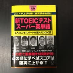 新TOEICテストスーパー英単語 : 5人のエキスパートが選んだ3000語/H…のサムネイル