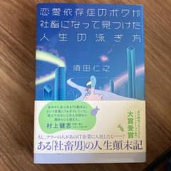 恋愛依存症のボクが社畜になって見つけた人生の泳ぎ方のサムネイル