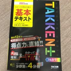 わかって合格(うか)る宅建士 基本テキスト 2021年度版のサムネイル