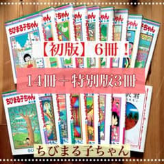 ちびまる子ちゃん/コミック/漫画/初版/レア/大野くんと杉山くん/永沢君のサムネイル