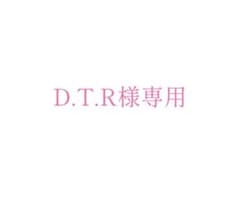 D.T.R様専用のサムネイル