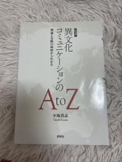 異文化コミュニケーションのAtoZのサムネイル