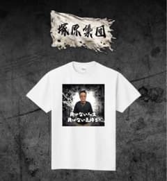 塚原集団　塚原tシャツ　ラヴ上等　つーちゃん　白　Mサイズ m22130267151_1.jpg?1769585305