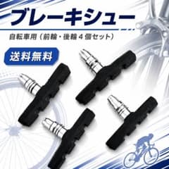 自転車 Vブレーキシュー 4個セット 交換用 パッド 黒 クロス ロード MTBのサムネイル