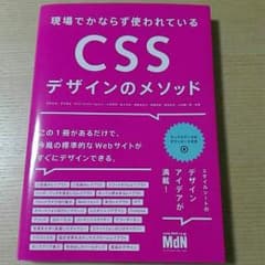 現場でかならず使われているCSS デザインのメソッド(MdN)のサムネイル