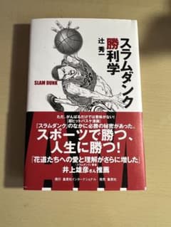 スラムダンク 勝利学 辻秀一のサムネイル