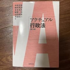 アクチュアル行政法〔第3版〕のサムネイル