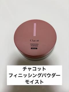 チャコット　フィニッシングパウダー モイストのサムネイル