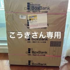 【新品未使用】ダンボール箱120cmサイズ 20枚セット 引越し用 取手穴付きのサムネイル